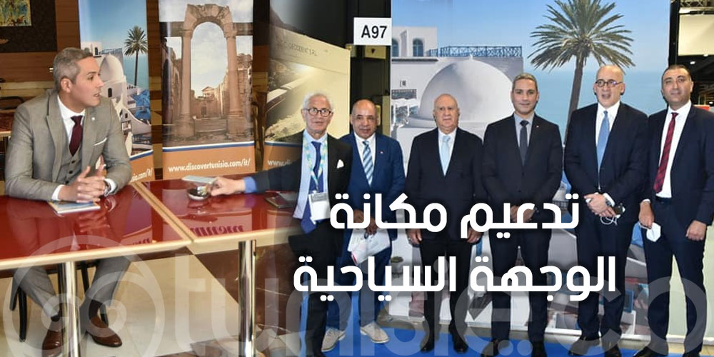 السعي إلى تدعيم مكانة الوجهة السياحية التونسية في ايطاليا